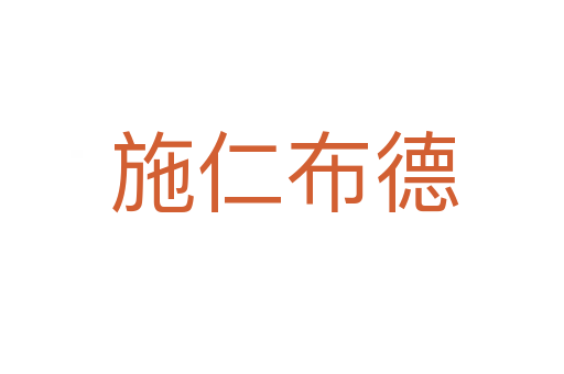 施仁布德