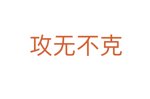 攻无不克
