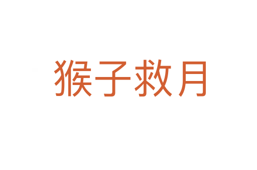 猴子救月