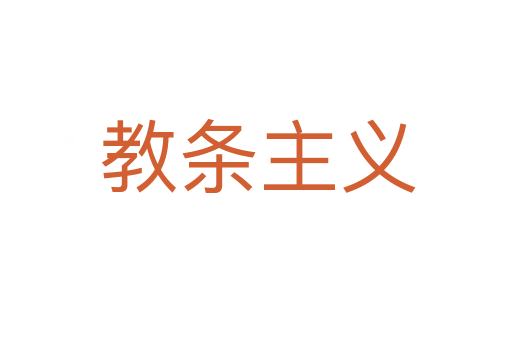 教条主义
