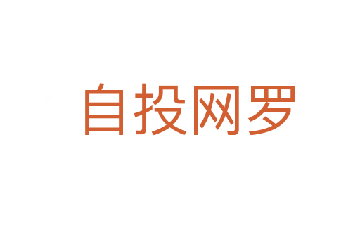 自投网罗