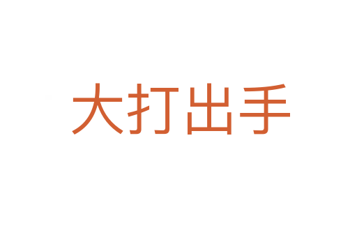 大打出手