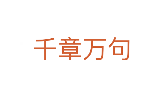 千章万句
