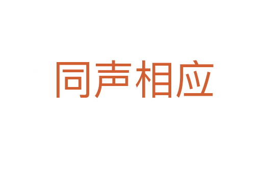 同声相应