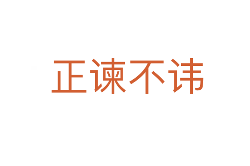 正谏不讳