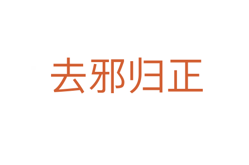 去邪归正