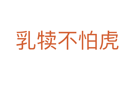 乳犊不怕虎