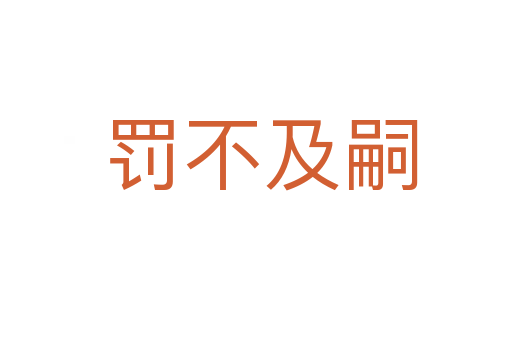 罚不及嗣
