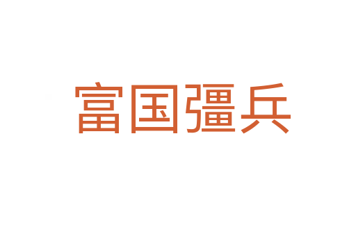 富国彊兵