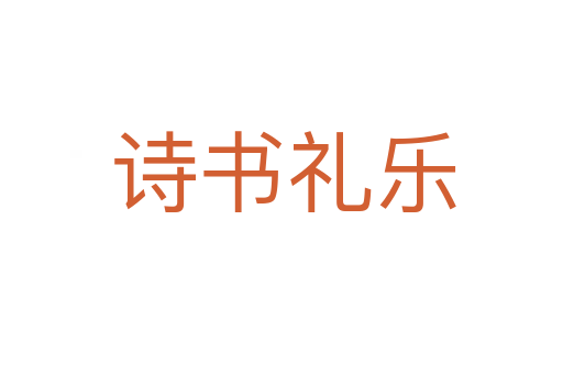 诗书礼乐