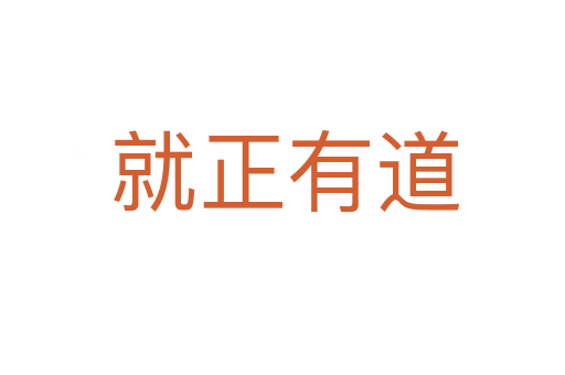 就正有道