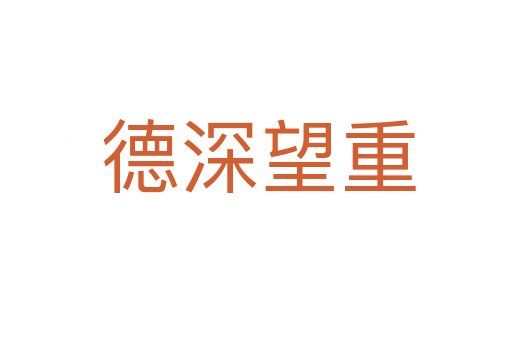 德深望重