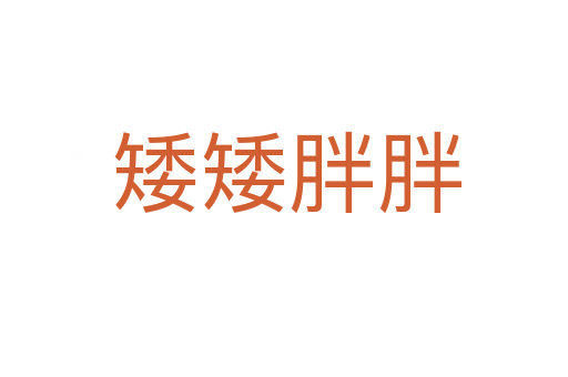 矮矮胖胖