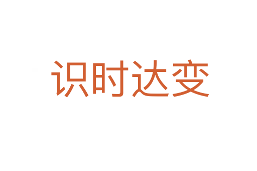 识时达变