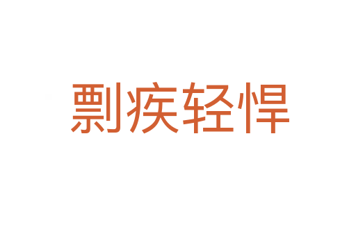 剽疾轻悍