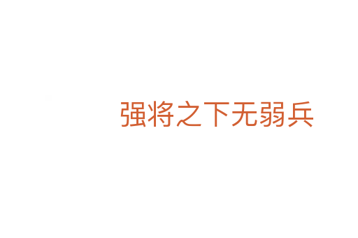 强将之下无弱兵