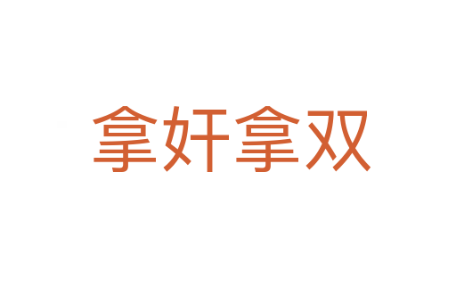 拿奸拿双