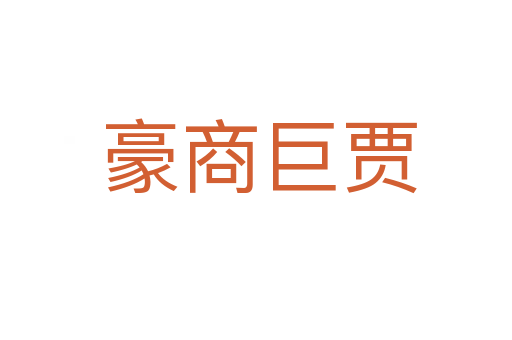 豪商巨贾