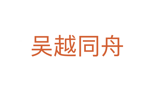 吴越同舟