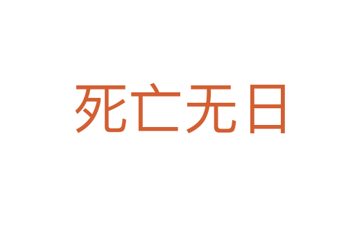 死亡无日