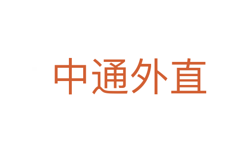 中通外直