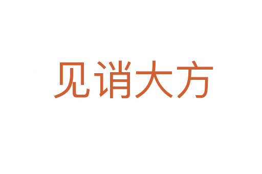 见诮大方