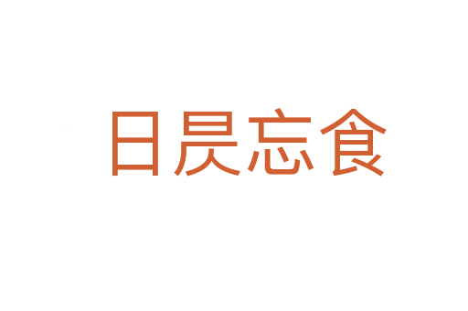 日昃忘食