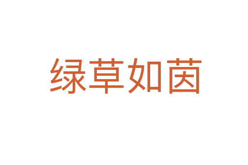 绿草如茵