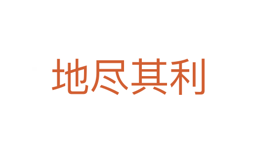 地尽其利