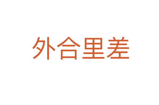外合里差