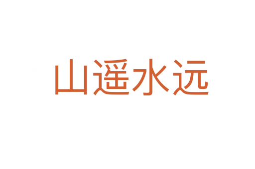 山遥水远