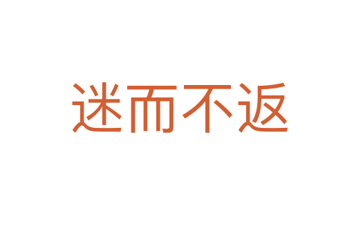 迷而不返