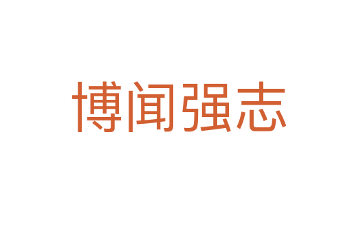 博闻强志