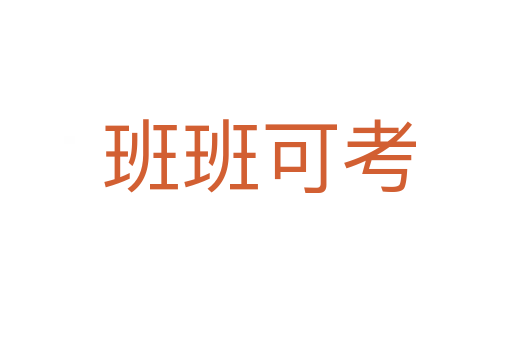 班班可考
