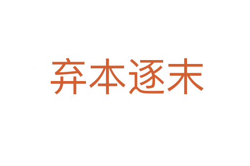 弃本逐末
