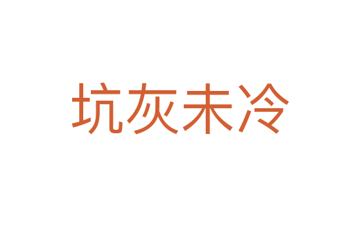 坑灰未冷