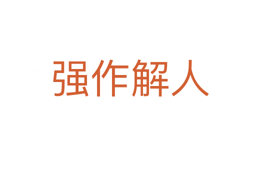 强作解人