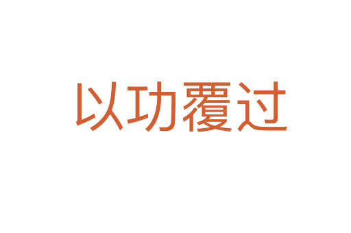 以功覆过