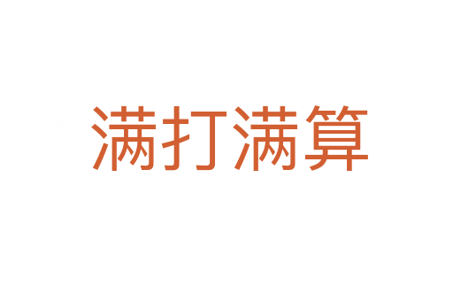 满打满算