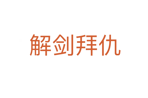解剑拜仇