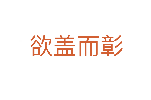 欲盖而彰