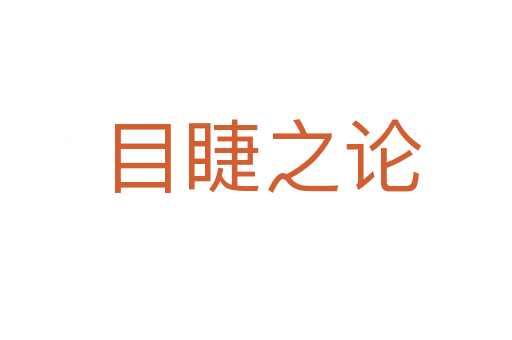 目睫之论