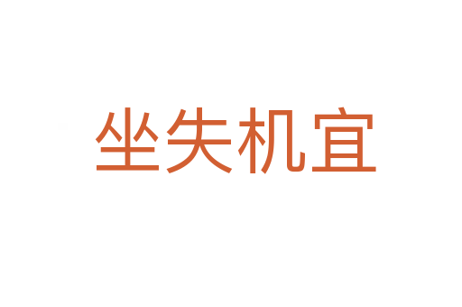 坐失机宜