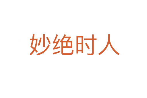 妙绝时人