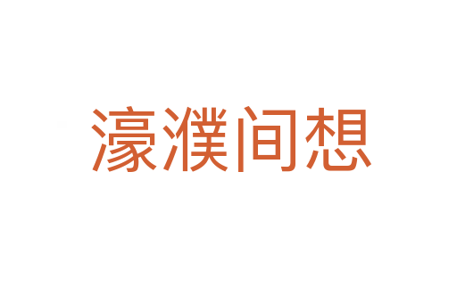 濠濮间想