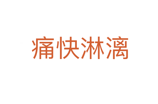痛快淋漓