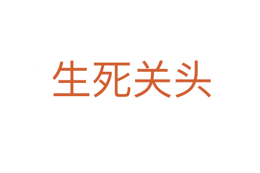 生死关头