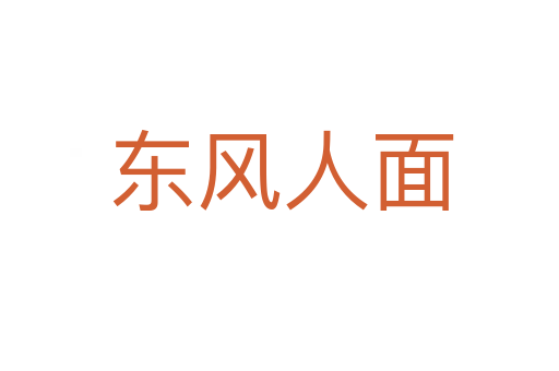 东风人面