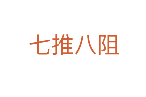 七推八阻