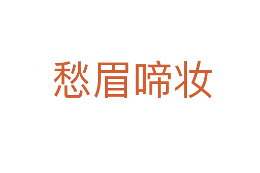 愁眉啼妆